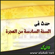 حدث في السنة السادسة من الهجرة (3)
