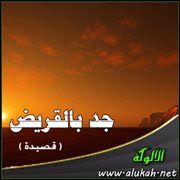 جد بالقريض ( قصيدة )