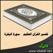 تفسير القرآن الحكيم .. سورة البقرة