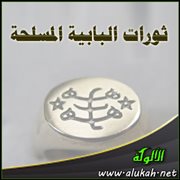ثورات البابية المسلحة
