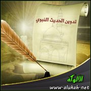 تدوين الحديث النبوي