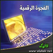 الفجوة الرقمية
