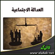 العدالة الاجتماعية