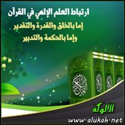 ارتباط العلم الإلهي في القرآن إما بالخلق والقدرة والتقدير وإما بالحكمة والتدبير