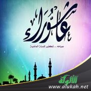 وقفات مع يوم عاشوراء
