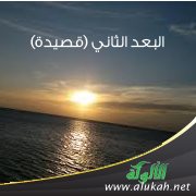 البعد الثاني (قصيدة)