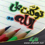 التوكل حين نفقد التوازن بين السنن المادية والمشيئة الإلهية