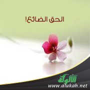 الحق الضائع!