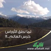 لما نطق الأوراس خرس العالم ...!!!