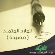 المارد المتمرد ( قصيدة )