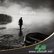 ذات غربة (2)
