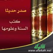 صدر حديثا كتب السنة وعلومها (67)