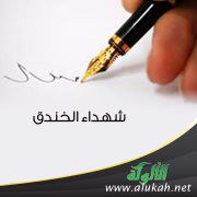 شهداء الخندق
