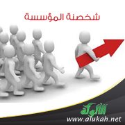 شخصنة المؤسسة