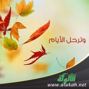 وترحل الأيام