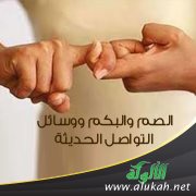 الصم والبكم ووسائل التواصل الحديثة