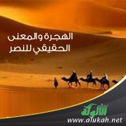 الهجرة والمعنى الحقيقي للنصر