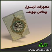 معجزات الرسول ودلائل نبوته.. القرآن الكريم