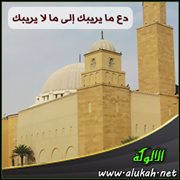 دع ما يريبك إلى ما لا يريبك