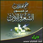 حكم مختارات من عيون الشعر والأدب (27)