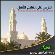 الحرص على تعليم الأهل