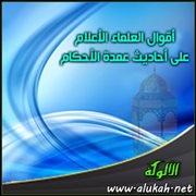 أقوال العلماء الأعلام على أحاديث عمدة الأحكام ( الصيام 2 )