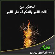 التحذير من آلات اللهو والعكوف على اللهو