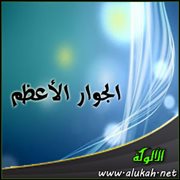 الجوار الأعظم