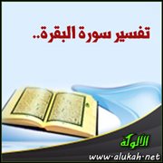 تفسير سورة البقرة.. الآية ( 213 )