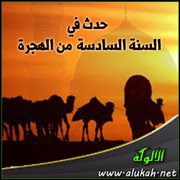 حدث في السنة السادسة من الهجرة (4)