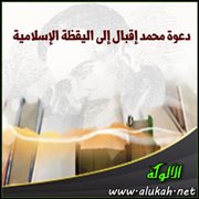 دعوة محمد إقبال إلى اليقظة الإسلامية