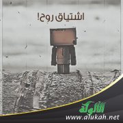 اشتياق روح!