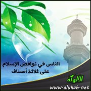 الناس في نواقض الإسلام على ثلاثة أصناف