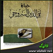 حياة تقي الدين السروجي وثقافته (2)