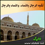 تشبه الرجال بالنساء، والنساء بالرجال