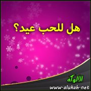 هل للحب عيد؟