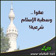 عفوا .. وسطية الإسلام شرعية!