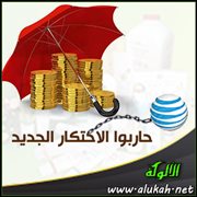 حاربوا الاحتكار الجديد
