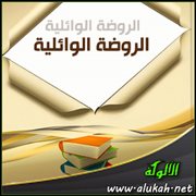 الروضة الوائلية (7)