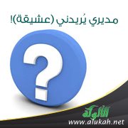 مديري يُريدني (عشيقة)!