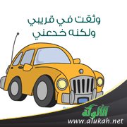 وثقت في قريبي ولكنه خدعني