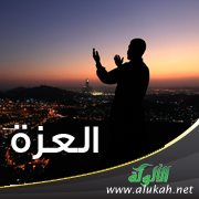 العزة ( خطبة )