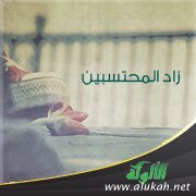 زاد المحتسبين