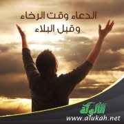 الدعاء وقت الرخاء وقبل البلاء