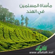 مأساة المسلمين في الهند