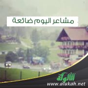 مشاعر اليوم ضائعة