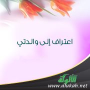اعتراف إلى والدتي