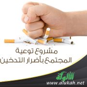 مشروع توعية المجتمع بأضرار التدخين