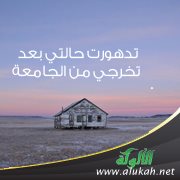 تدهورت حالتي بعد تخرجي من الجامعة