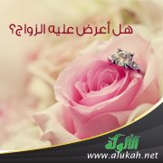 هل أعرض عليه الزواج؟